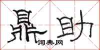 骆恒光鼎助隶书怎么写
