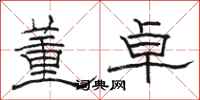 骆恒光董卓隶书怎么写