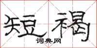 骆恒光短褐隶书怎么写