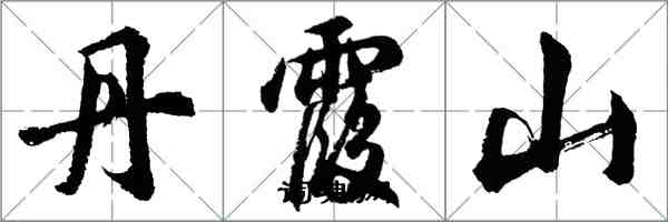 胡问遂丹霞山行书怎么写