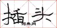 骆恒光插头隶书怎么写