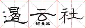 骆恒光遏云社隶书怎么写