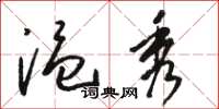 骆恒光温秀草书怎么写