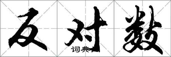 胡问遂反对数行书怎么写