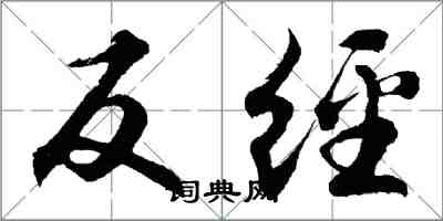 胡问遂反经行书怎么写