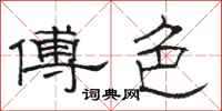 骆恒光傅色隶书怎么写
