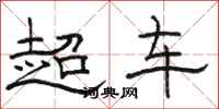 骆恒光超车隶书怎么写