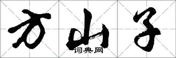 胡问遂方山子行书怎么写