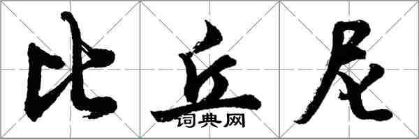 胡问遂比丘尼行书怎么写