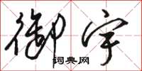 骆恒光御宇草书怎么写