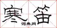 骆恒光寒笛隶书怎么写