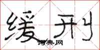 骆恒光缓刑隶书怎么写