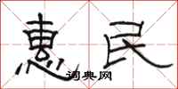 骆恒光惠民隶书怎么写