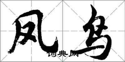 胡问遂凤鸟行书怎么写