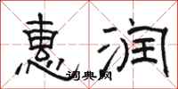 骆恒光惠润隶书怎么写