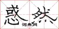 骆恒光惑然隶书怎么写