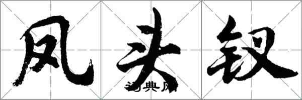 胡问遂凤头钗行书怎么写