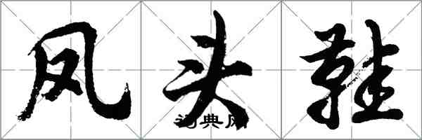 胡问遂凤头鞋行书怎么写