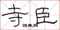 骆恒光寺臣隶书怎么写