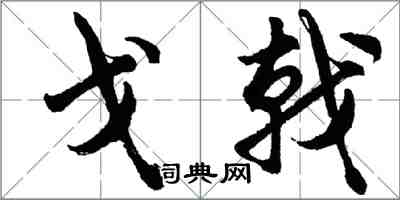 胡问遂戈戟行书怎么写