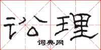 骆恒光讼理隶书怎么写