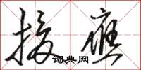 骆恒光援应草书怎么写