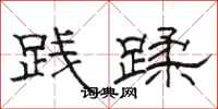 骆恒光践蹂隶书怎么写