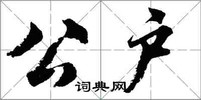 胡问遂公户行书怎么写