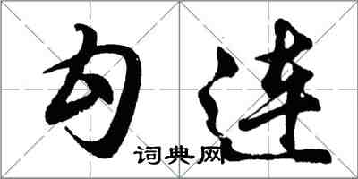 胡问遂勾连行书怎么写
