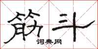 骆恒光筋斗隶书怎么写