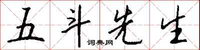 钱沛云五斗先生行书怎么写