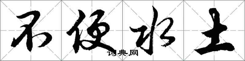 胡问遂不便水土行书怎么写