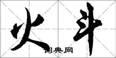胡问遂火斗行书怎么写