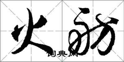 胡问遂火舫行书怎么写
