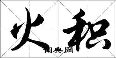 胡问遂火积行书怎么写
