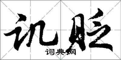 胡问遂讥贬行书怎么写