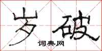 骆恒光岁破隶书怎么写