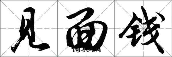 胡问遂见面钱行书怎么写