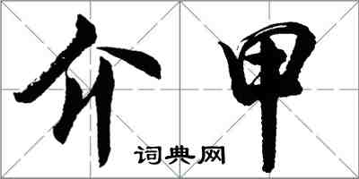 胡问遂介甲行书怎么写