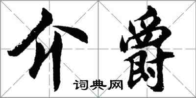胡问遂介爵行书怎么写