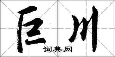 胡问遂巨川行书怎么写