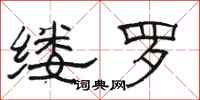 骆恒光缕罗隶书怎么写