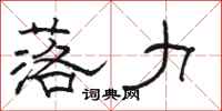 骆恒光落力隶书怎么写