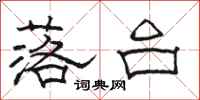 骆恒光落台隶书怎么写