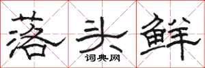 骆恒光落头鲜隶书怎么写