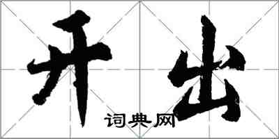 胡问遂开出行书怎么写
