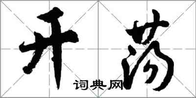 胡问遂开荡行书怎么写