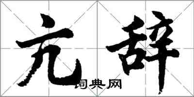 胡问遂亢辞行书怎么写