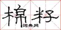 骆恒光棉籽隶书怎么写