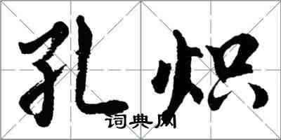 胡问遂孔炽行书怎么写